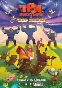 Постер мультфильма Три богатыря и свет клином