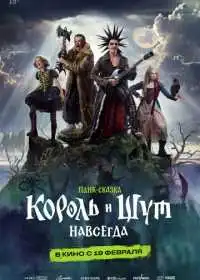 Король и Шут. Навсегда